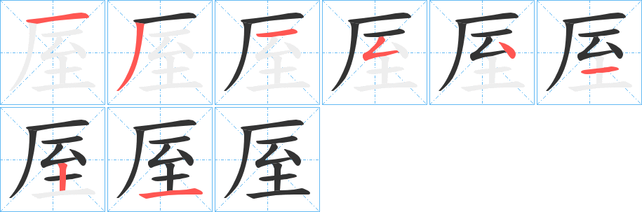 丑字的笔顺分步演示