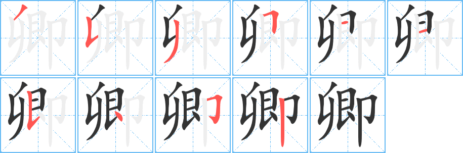 丑字的笔顺分步演示