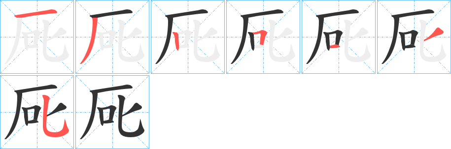 丑字的笔顺分步演示