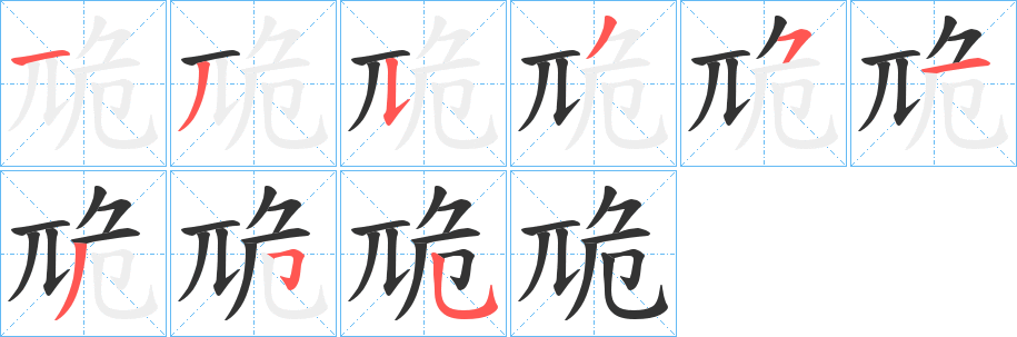 丑字的笔顺分步演示