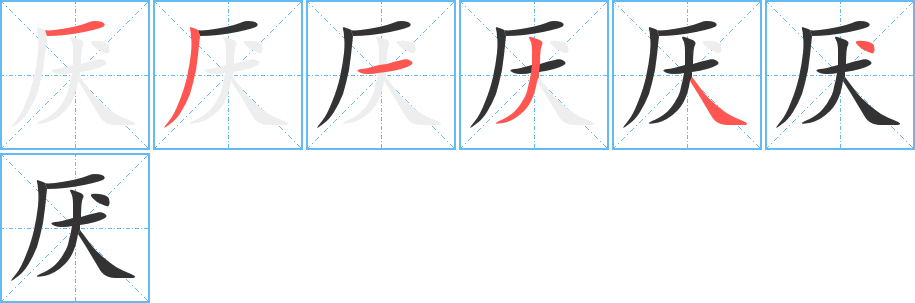 丑字的笔顺分步演示