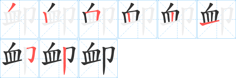 丑字的笔顺分步演示