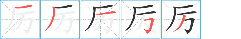 丑字的笔顺分步演示