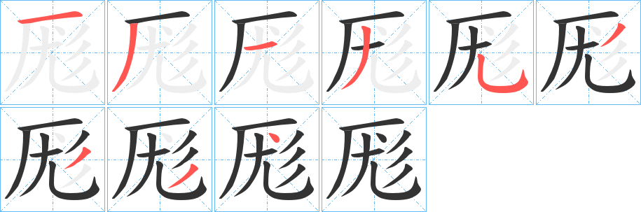 丑字的笔顺分步演示