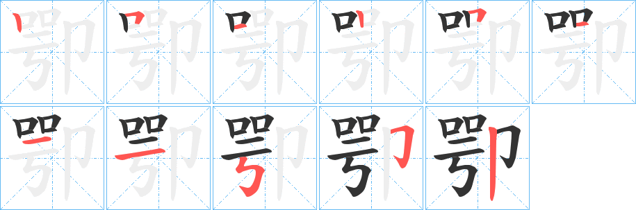 丑字的笔顺分步演示