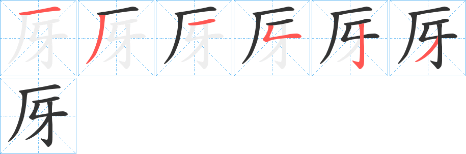 丑字的笔顺分步演示