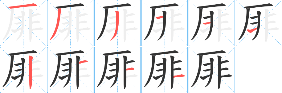 丑字的笔顺分步演示