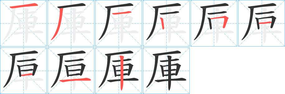 丑字的笔顺分步演示