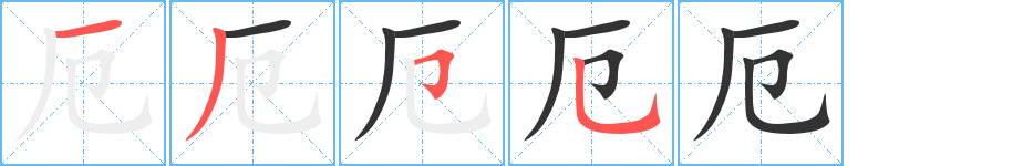 丑字的笔顺分步演示