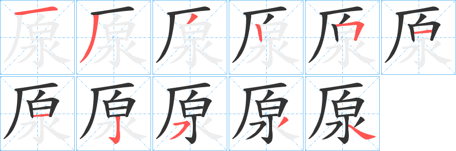 丑字的笔顺分步演示