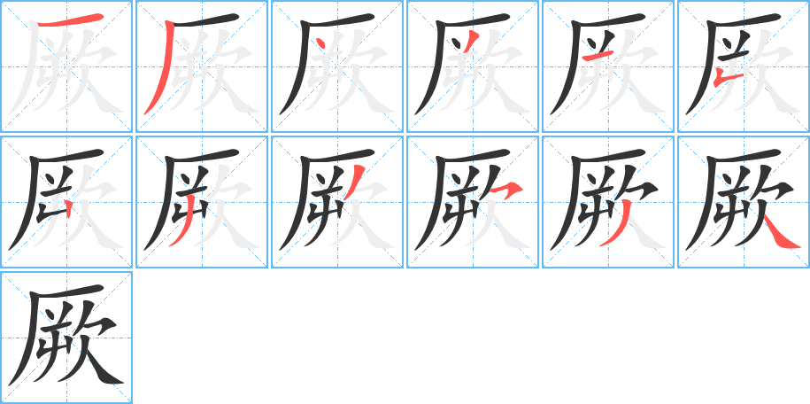 丑字的笔顺分步演示
