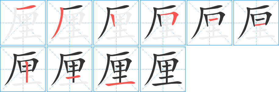 丑字的笔顺分步演示