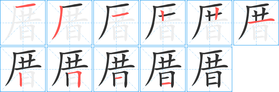 丑字的笔顺分步演示