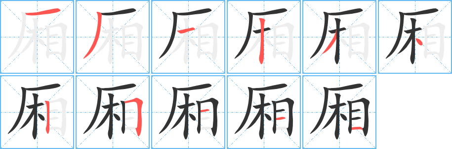 丑字的笔顺分步演示