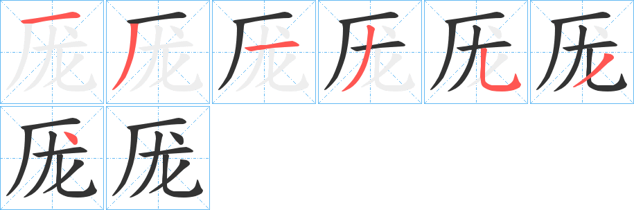丑字的笔顺分步演示