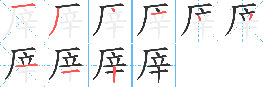 丑字的笔顺分步演示