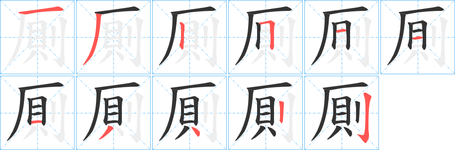 丑字的笔顺分步演示