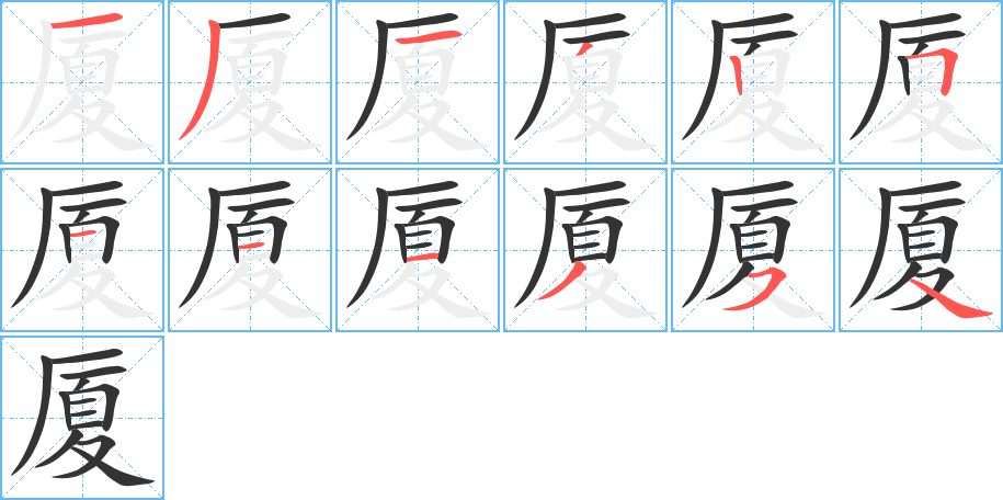 丑字的笔顺分步演示