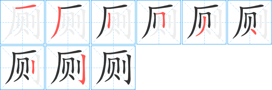 丑字的笔顺分步演示
