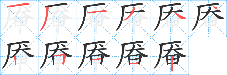 丑字的笔顺分步演示