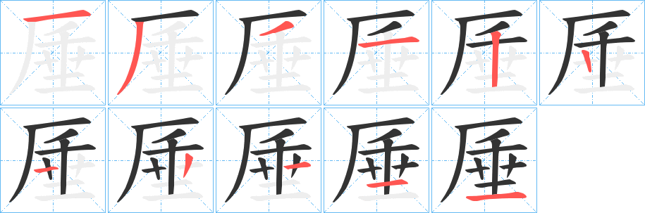 丑字的笔顺分步演示
