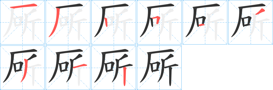 丑字的笔顺分步演示