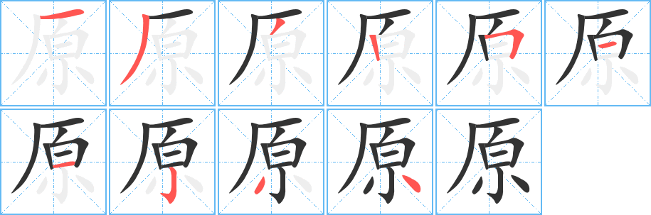 丑字的笔顺分步演示