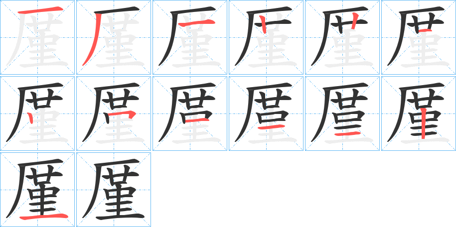 丑字的笔顺分步演示