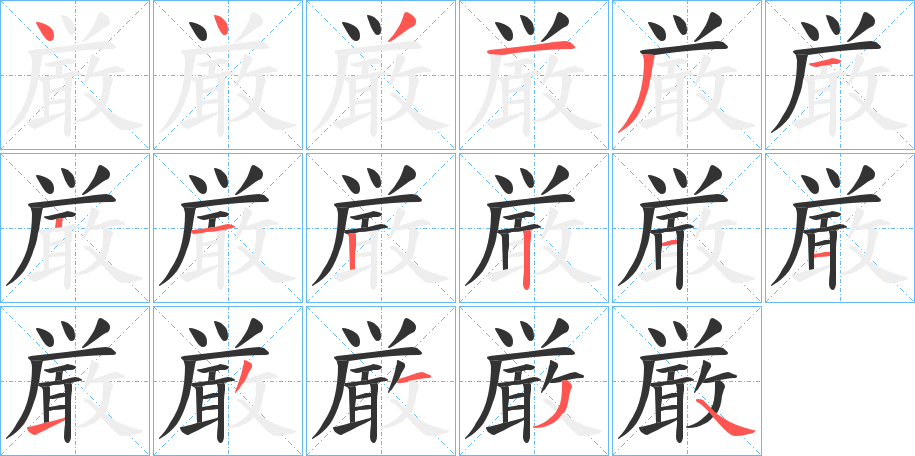 丑字的笔顺分步演示