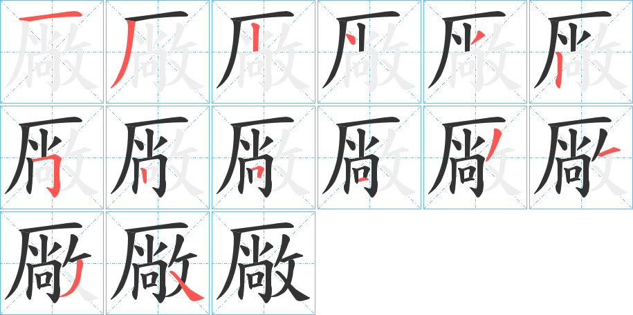 丑字的笔顺分步演示