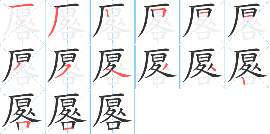 丑字的笔顺分步演示