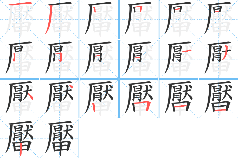丑字的笔顺分步演示