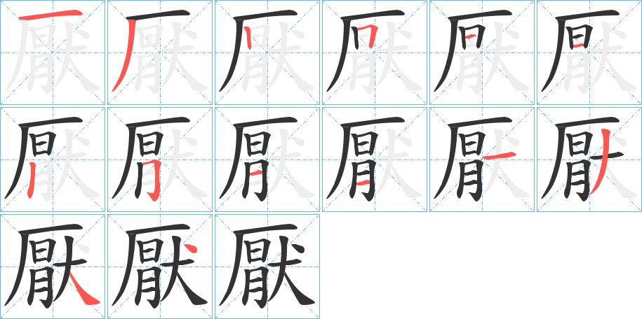 丑字的笔顺分步演示