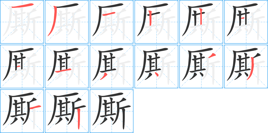 丑字的笔顺分步演示