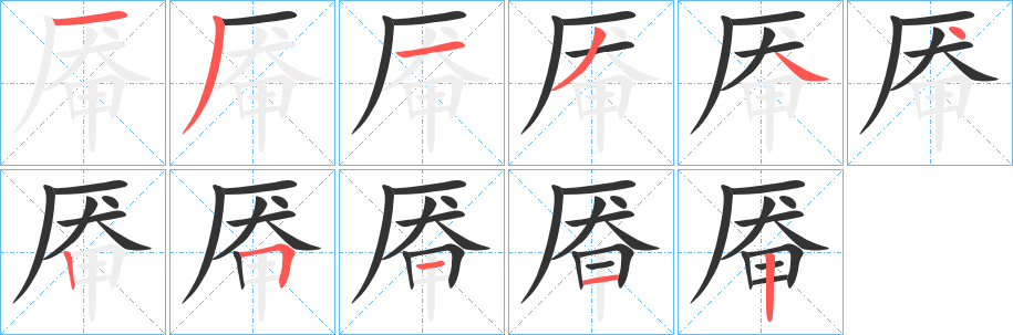 丑字的笔顺分步演示