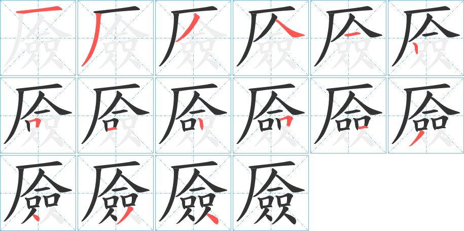 丑字的笔顺分步演示