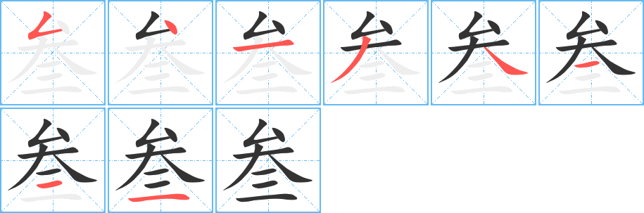丑字的笔顺分步演示