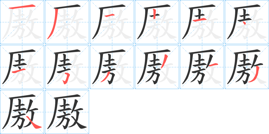 丑字的笔顺分步演示