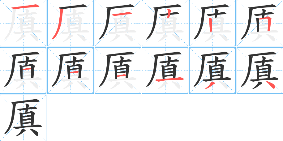 丑字的笔顺分步演示