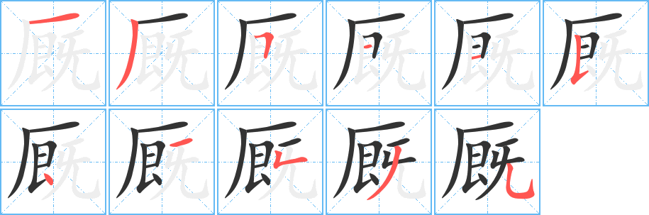 丑字的笔顺分步演示
