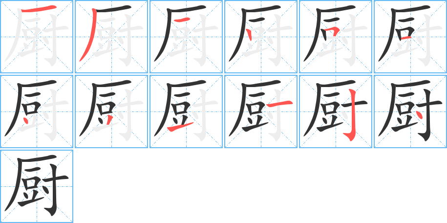 丑字的笔顺分步演示