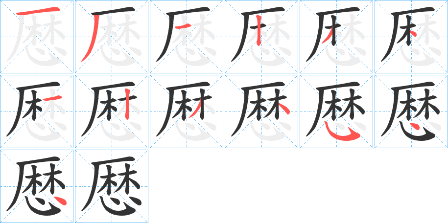 丑字的笔顺分步演示
