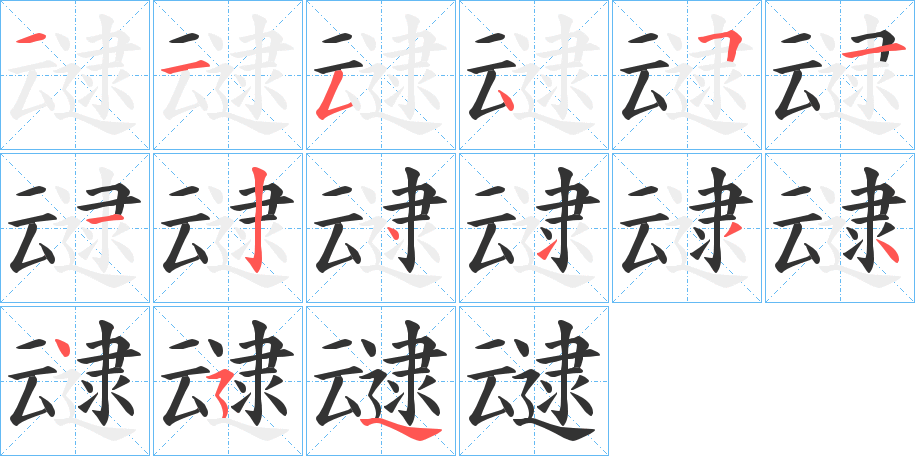丑字的笔顺分步演示