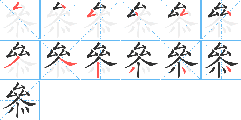 丑字的笔顺分步演示