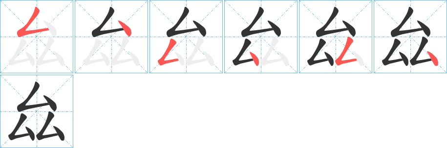 丑字的笔顺分步演示