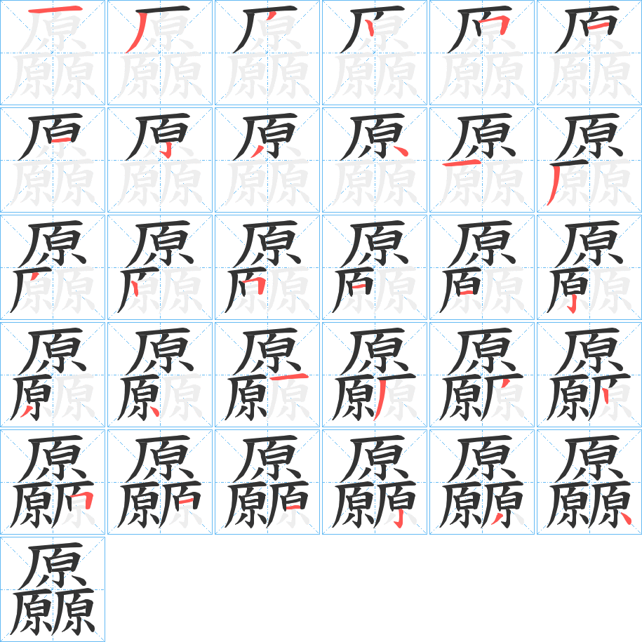 丑字的笔顺分步演示
