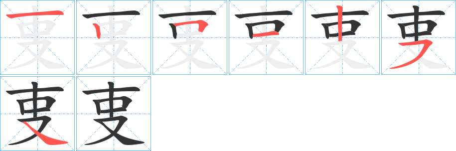丑字的笔顺分步演示