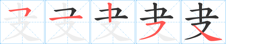 丑字的笔顺分步演示