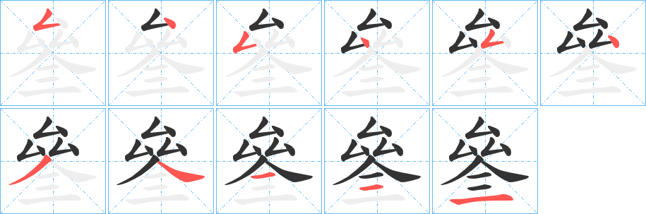 丑字的笔顺分步演示
