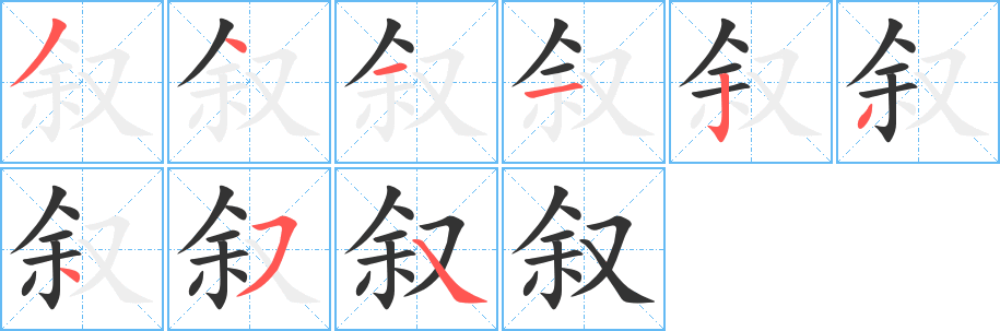 丑字的笔顺分步演示